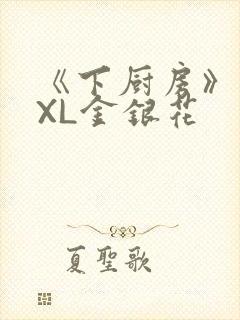 《下厨房》 TXL金银花