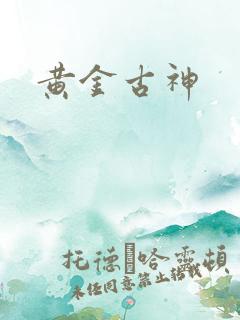 黄金古神