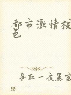 都市激情校园春色