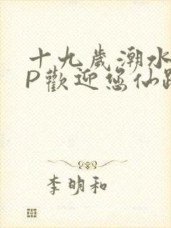 十九岁潮水RAP欢迎您仙踪林