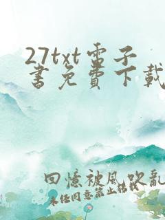 27txt电子书免费下载