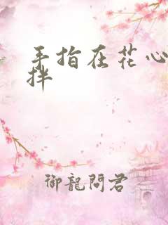 手指在花心里搅拌