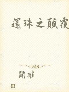 还珠之颠覆香妃