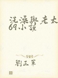 洗澡与老太风流69小说
