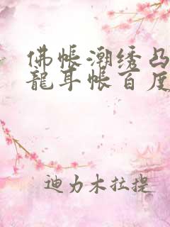 佛帐潮绣凸浮双龙耳帐百度云