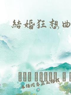 结婚狂想曲下载