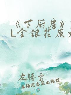 《下厨房》TXL金银花原文