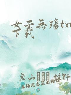 女子无殇txt下载