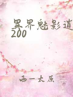 异界魅影逍遥5200