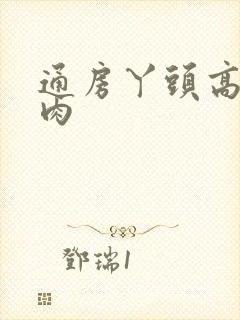 通房丫头高h纯肉