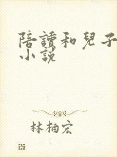 陪读和儿子曰B小说