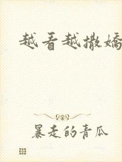 越看越撒娇满分