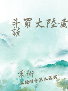 斗罗大陆黄化小说