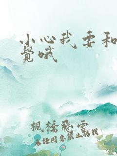 小心我要和你睡觉哦