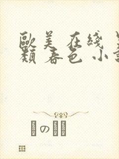 欧美 在线 另类 春色 小说