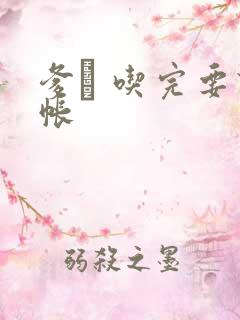 爹哋 吃完要认帐