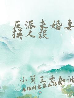 反派未婚妻总在换人设