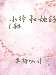 小玲和她的公第1部