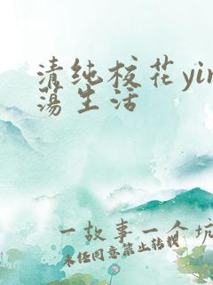 清纯校花yin荡生活