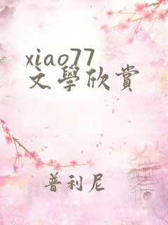 xiao77 文学欣赏