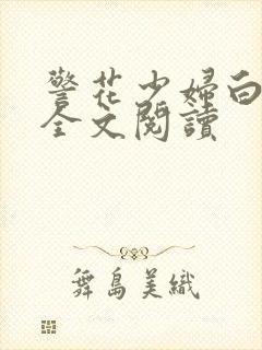 警花少妇白燕妮全文阅读