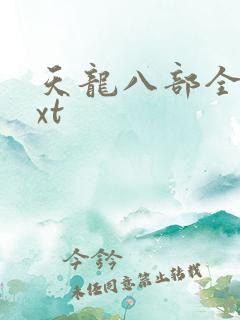天龙八部全集txt