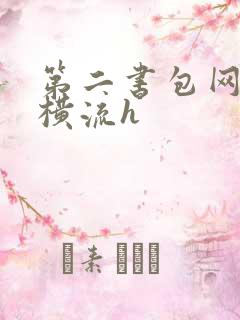 第二书包网蜜汁横流h