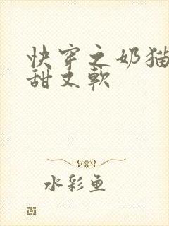 快穿之奶猫宿主甜又软