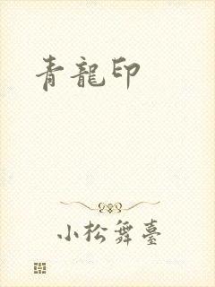 青龙印