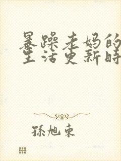 暴躁老妈的日常生活更新时间