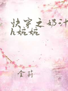 快穿之奶汁尤物h婉婉