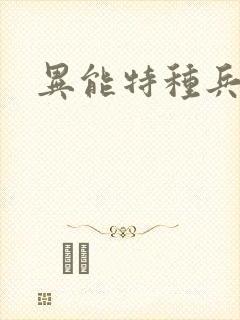 异能特种兵