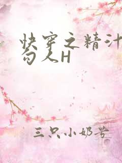 快穿之精汁欲液勾人H