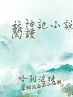 妖神记小说免费阅读