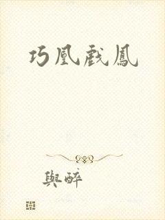 巧凰戏凤