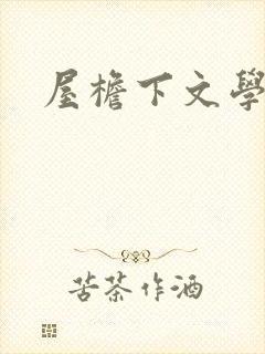 屋檐下文学网