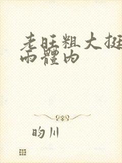 老旺粗大挺进秦雨体内