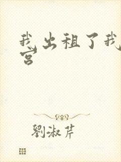 我出租了我的子宫