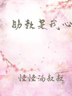 助教是我心尖宠