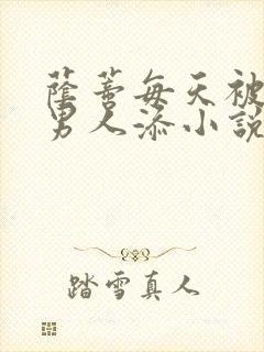 荫蒂每天被三个男人添小说