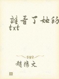 谁看了她的屁屁txt