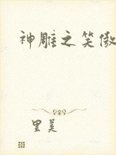 神雕之笑傲天下