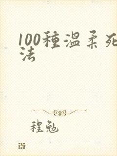 100种温柔死法