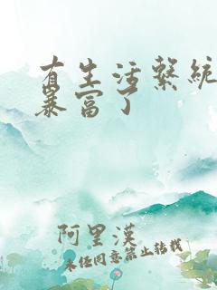 有生活系统后我暴富了