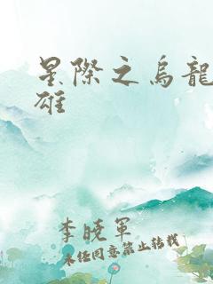 星际之乌龙大英雄