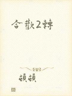 合欢2转