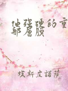 他强硬的重开了那层膜