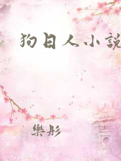 狗日人小说