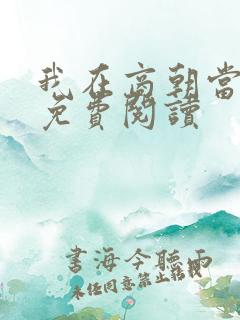 我在商朝当暴君免费阅读