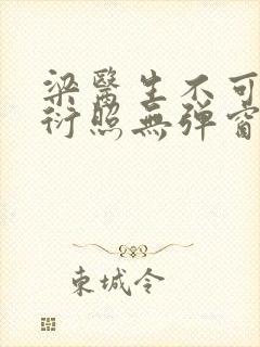 梁医生不可以梁衍照无弹窗